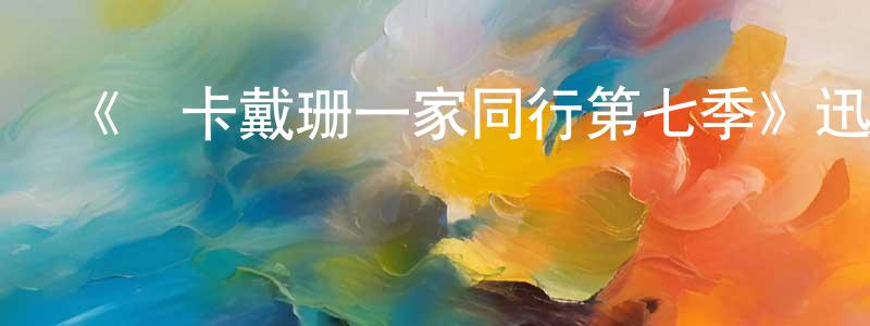 陳淑琴發布《與卡戴珊一家同行第七季》迅雷下載/在線觀看-選秀綜藝-美劇天堂